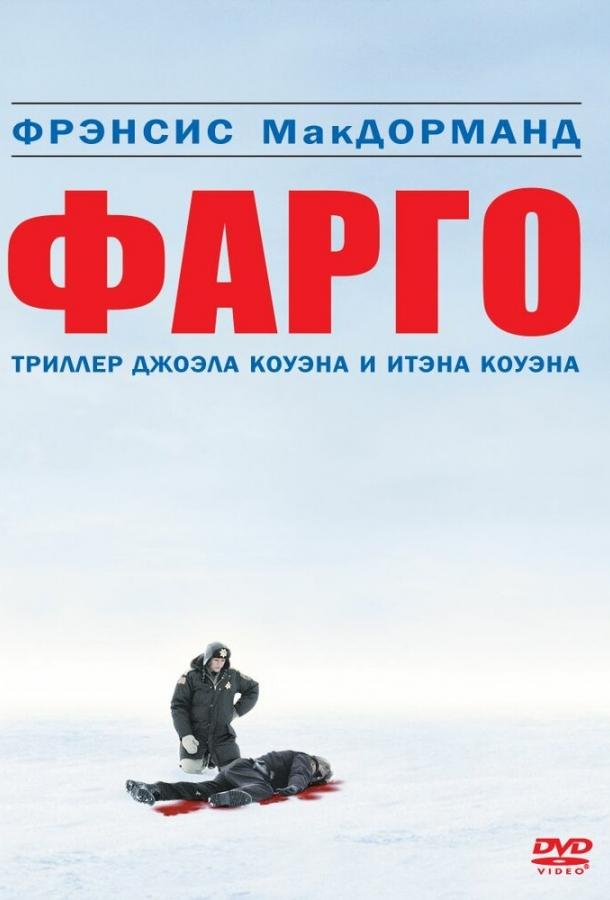 Смотреть Фарго